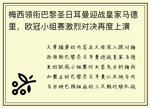 梅西领衔巴黎圣日耳曼迎战皇家马德里，欧冠小组赛激烈对决再度上演