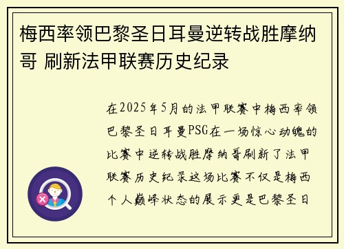 梅西率领巴黎圣日耳曼逆转战胜摩纳哥 刷新法甲联赛历史纪录