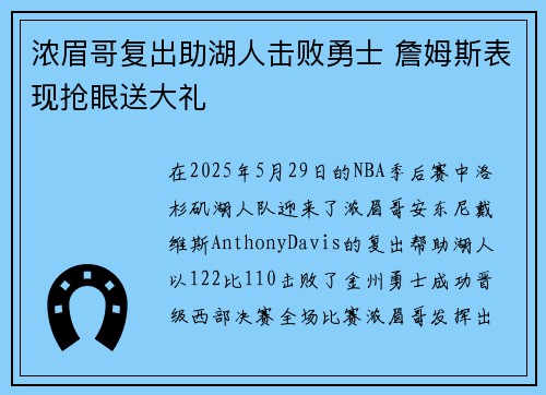 浓眉哥复出助湖人击败勇士 詹姆斯表现抢眼送大礼