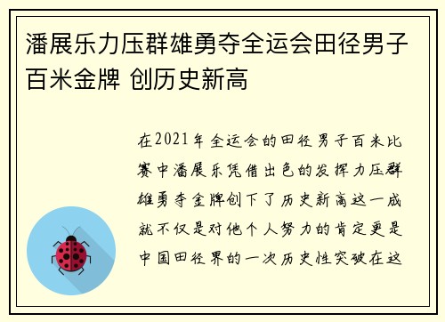 潘展乐力压群雄勇夺全运会田径男子百米金牌 创历史新高