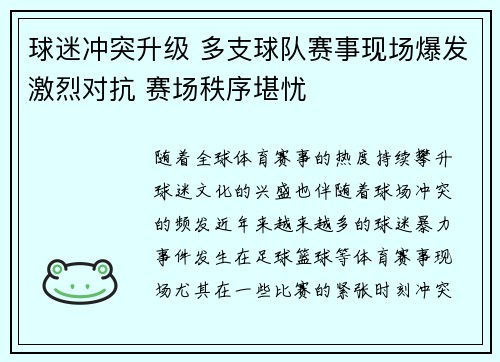 球迷冲突升级 多支球队赛事现场爆发激烈对抗 赛场秩序堪忧