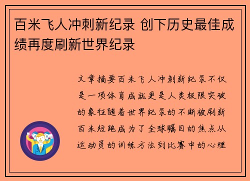 百米飞人冲刺新纪录 创下历史最佳成绩再度刷新世界纪录