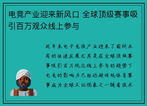 电竞产业迎来新风口 全球顶级赛事吸引百万观众线上参与