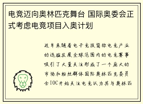 电竞迈向奥林匹克舞台 国际奥委会正式考虑电竞项目入奥计划