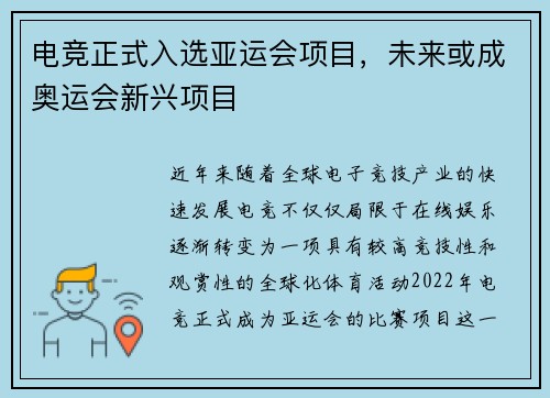 电竞正式入选亚运会项目，未来或成奥运会新兴项目