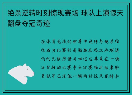 绝杀逆转时刻惊现赛场 球队上演惊天翻盘夺冠奇迹