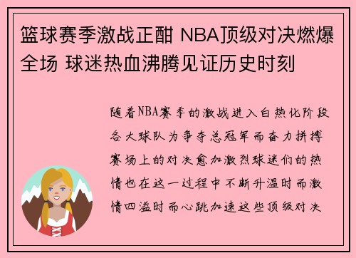 篮球赛季激战正酣 NBA顶级对决燃爆全场 球迷热血沸腾见证历史时刻