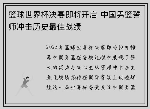篮球世界杯决赛即将开启 中国男篮誓师冲击历史最佳战绩