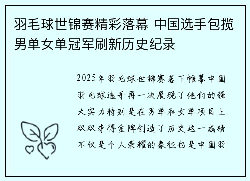 羽毛球世锦赛精彩落幕 中国选手包揽男单女单冠军刷新历史纪录