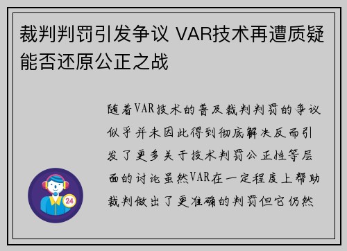 裁判判罚引发争议 VAR技术再遭质疑能否还原公正之战