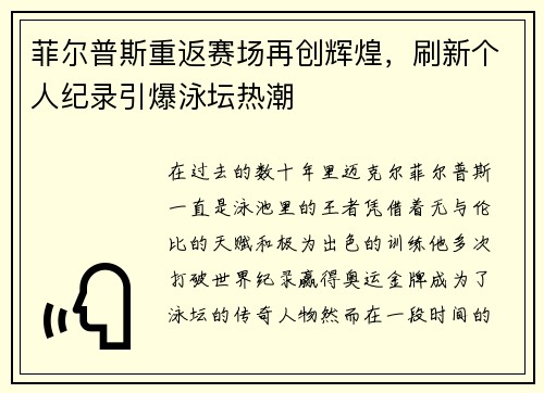 菲尔普斯重返赛场再创辉煌，刷新个人纪录引爆泳坛热潮