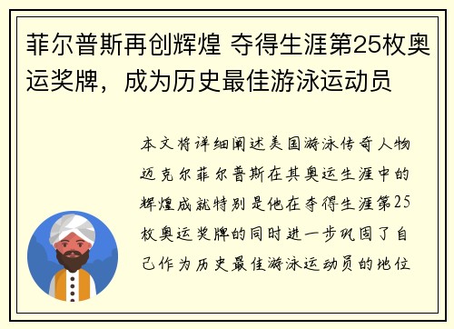 菲尔普斯再创辉煌 夺得生涯第25枚奥运奖牌，成为历史最佳游泳运动员
