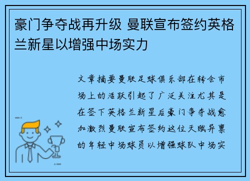 豪门争夺战再升级 曼联宣布签约英格兰新星以增强中场实力