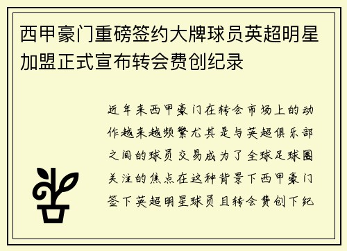 西甲豪门重磅签约大牌球员英超明星加盟正式宣布转会费创纪录