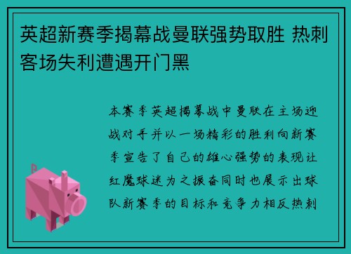 英超新赛季揭幕战曼联强势取胜 热刺客场失利遭遇开门黑