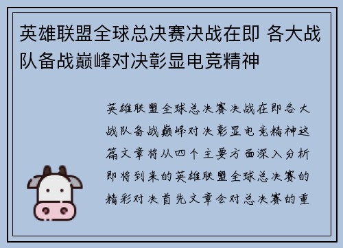 英雄联盟全球总决赛决战在即 各大战队备战巅峰对决彰显电竞精神