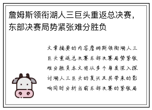 詹姆斯领衔湖人三巨头重返总决赛，东部决赛局势紧张难分胜负