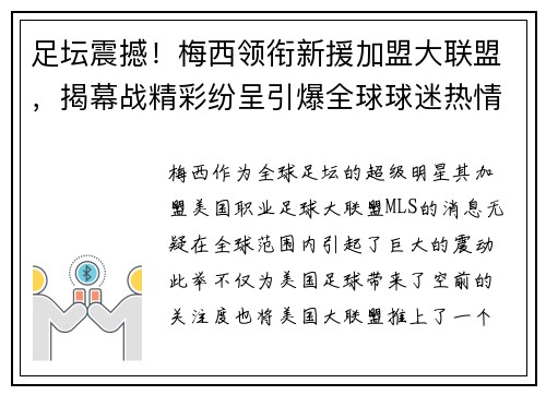 足坛震撼！梅西领衔新援加盟大联盟，揭幕战精彩纷呈引爆全球球迷热情