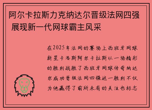 阿尔卡拉斯力克纳达尔晋级法网四强 展现新一代网球霸主风采