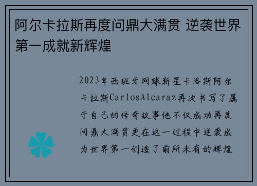 阿尔卡拉斯再度问鼎大满贯 逆袭世界第一成就新辉煌