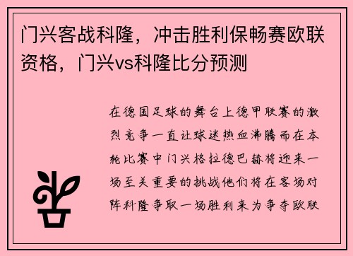 门兴客战科隆，冲击胜利保畅赛欧联资格，门兴vs科隆比分预测