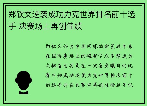 郑钦文逆袭成功力克世界排名前十选手 决赛场上再创佳绩