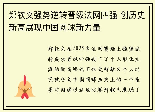 郑钦文强势逆转晋级法网四强 创历史新高展现中国网球新力量