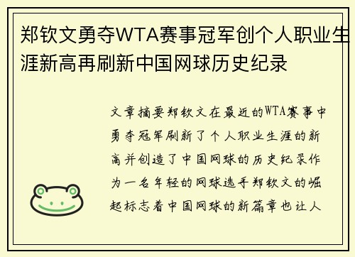 郑钦文勇夺WTA赛事冠军创个人职业生涯新高再刷新中国网球历史纪录