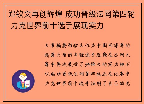 郑钦文再创辉煌 成功晋级法网第四轮 力克世界前十选手展现实力