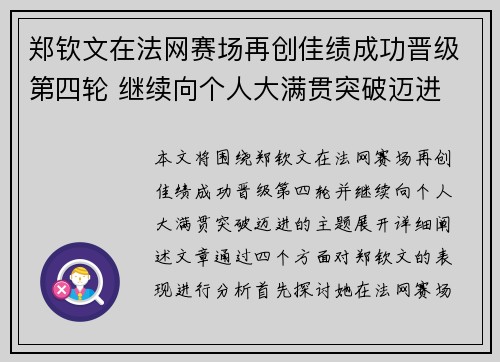 郑钦文在法网赛场再创佳绩成功晋级第四轮 继续向个人大满贯突破迈进