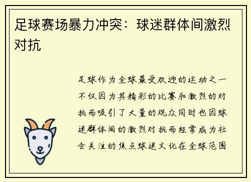 足球赛场暴力冲突：球迷群体间激烈对抗