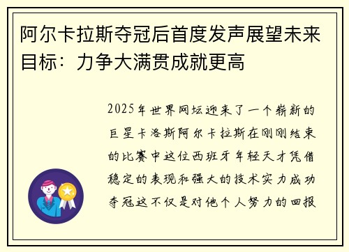 阿尔卡拉斯夺冠后首度发声展望未来目标：力争大满贯成就更高