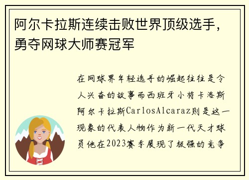 阿尔卡拉斯连续击败世界顶级选手，勇夺网球大师赛冠军