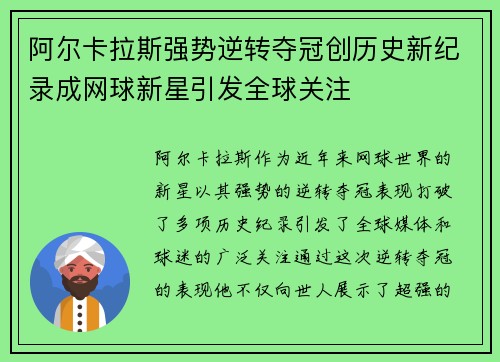 阿尔卡拉斯强势逆转夺冠创历史新纪录成网球新星引发全球关注