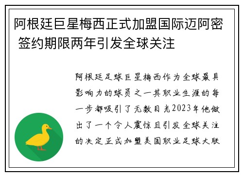 阿根廷巨星梅西正式加盟国际迈阿密 签约期限两年引发全球关注