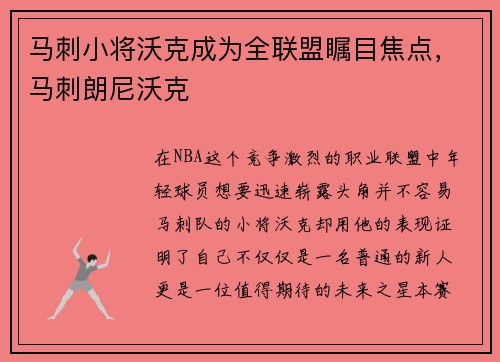 马刺小将沃克成为全联盟瞩目焦点，马刺朗尼沃克