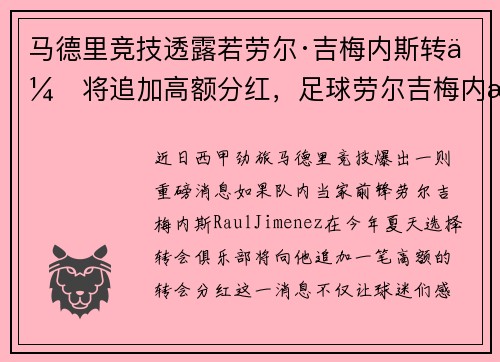 马德里竞技透露若劳尔·吉梅内斯转会将追加高额分红，足球劳尔吉梅内斯