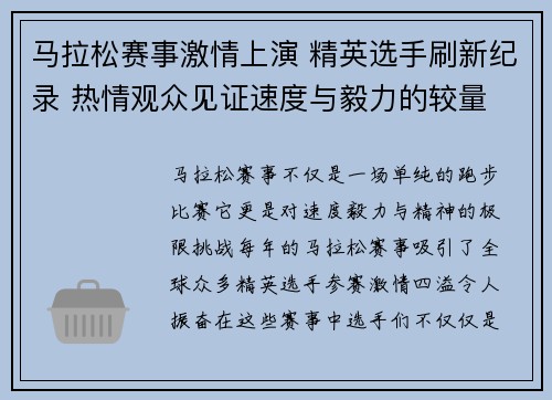 马拉松赛事激情上演 精英选手刷新纪录 热情观众见证速度与毅力的较量