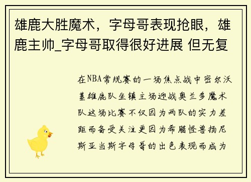 雄鹿大胜魔术，字母哥表现抢眼，雄鹿主帅_字母哥取得很好进展 但无复出时