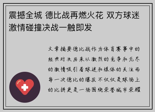 震撼全城 德比战再燃火花 双方球迷激情碰撞决战一触即发