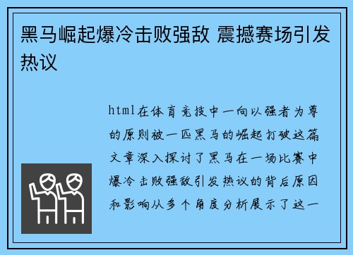 黑马崛起爆冷击败强敌 震撼赛场引发热议
