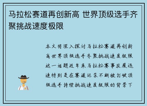 马拉松赛道再创新高 世界顶级选手齐聚挑战速度极限