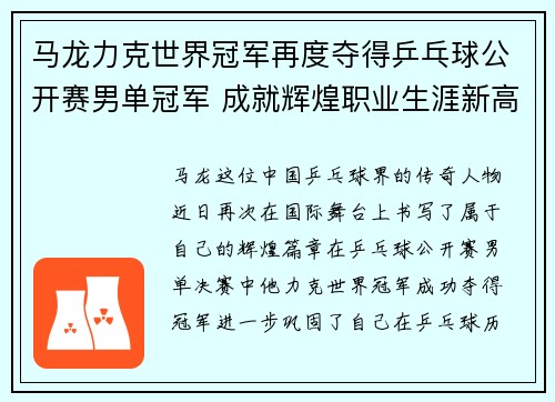 马龙力克世界冠军再度夺得乒乓球公开赛男单冠军 成就辉煌职业生涯新高