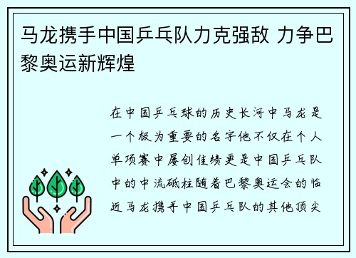 马龙携手中国乒乓队力克强敌 力争巴黎奥运新辉煌