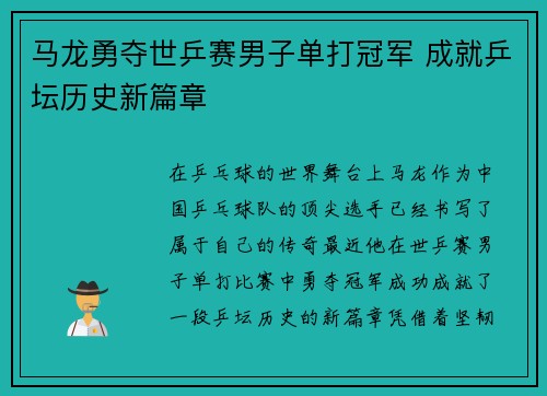 马龙勇夺世乒赛男子单打冠军 成就乒坛历史新篇章