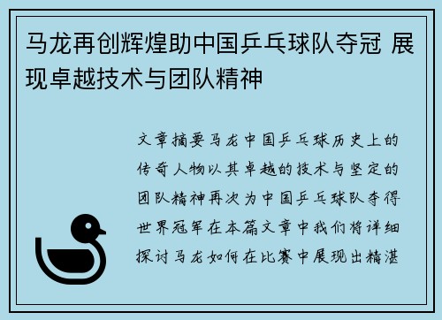马龙再创辉煌助中国乒乓球队夺冠 展现卓越技术与团队精神