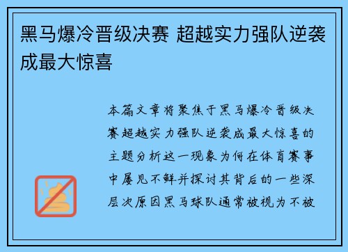 黑马爆冷晋级决赛 超越实力强队逆袭成最大惊喜