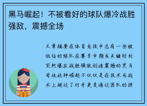 黑马崛起！不被看好的球队爆冷战胜强敌，震撼全场