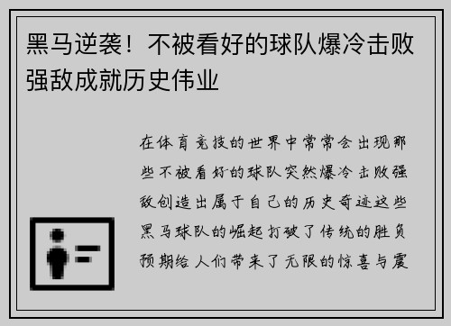 黑马逆袭！不被看好的球队爆冷击败强敌成就历史伟业