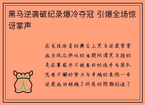 黑马逆袭破纪录爆冷夺冠 引爆全场惊讶掌声
